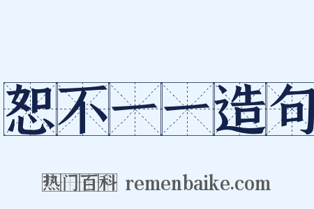 恕不一一造句是什么意思的图片